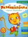 Развивалочка с котом Тарасиком. 5-6 лет