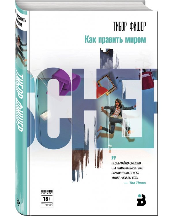Как править миром