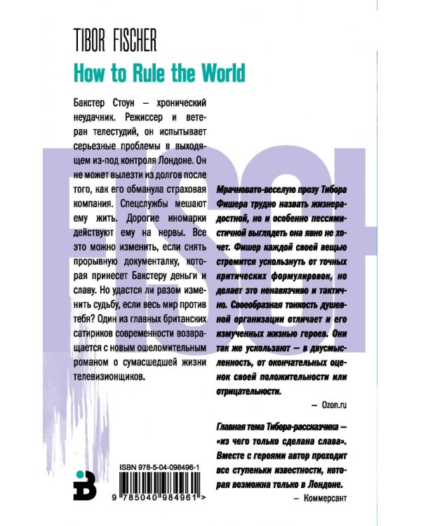 Как править миром