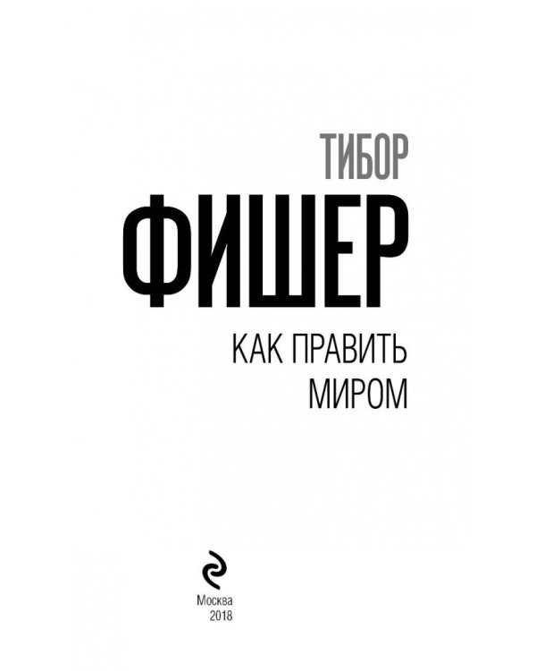 Как править миром