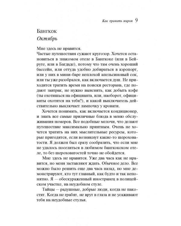 Как править миром