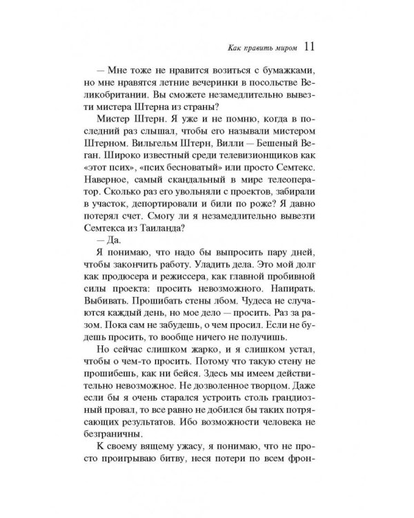 Как править миром