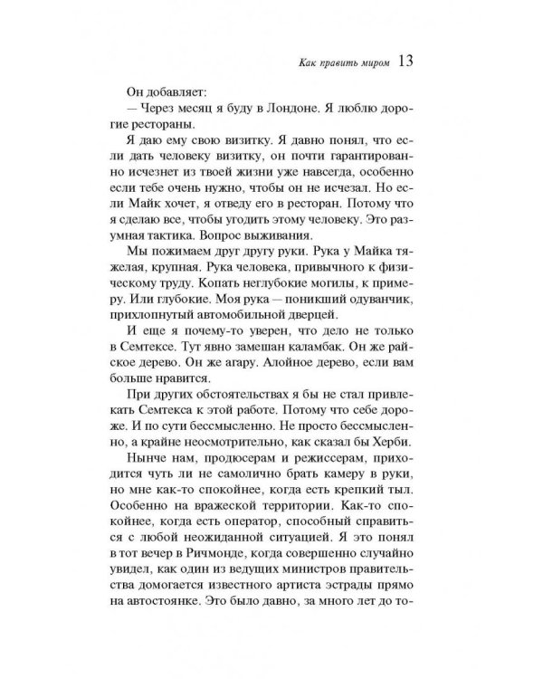 Как править миром