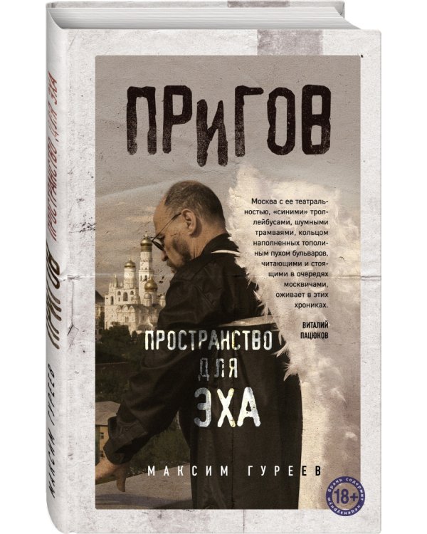 Пригов. Пространство для эха