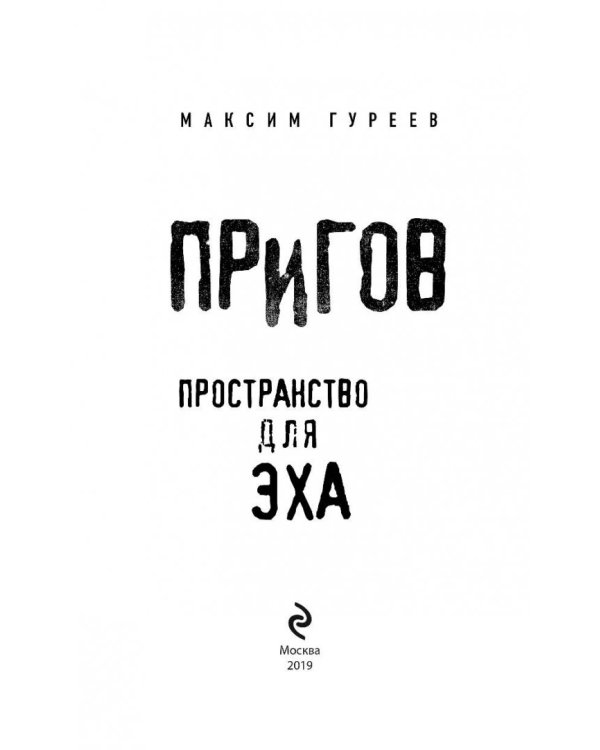 Пригов. Пространство для эха