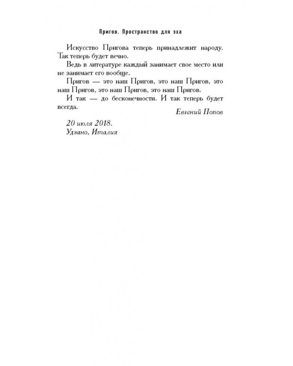 Пригов. Пространство для эха