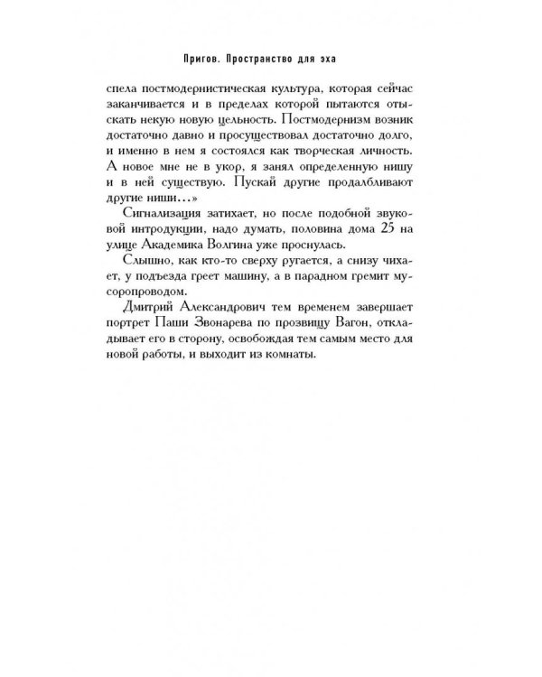 Пригов. Пространство для эха