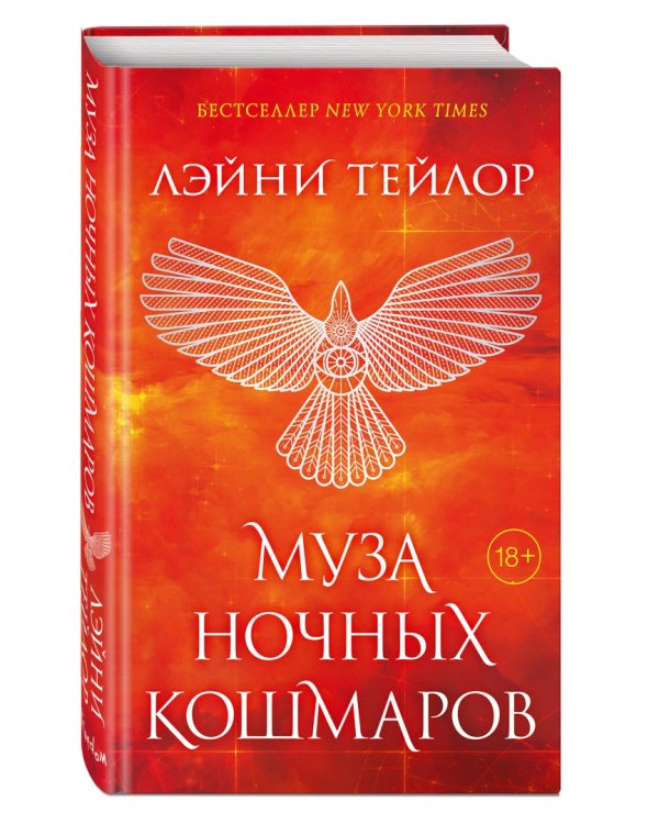 Муза ночных кошмаров