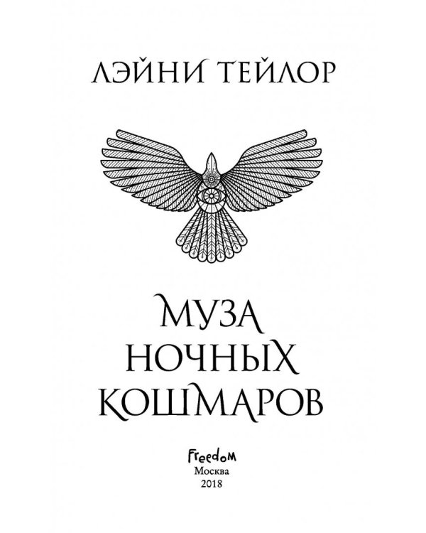 Муза ночных кошмаров