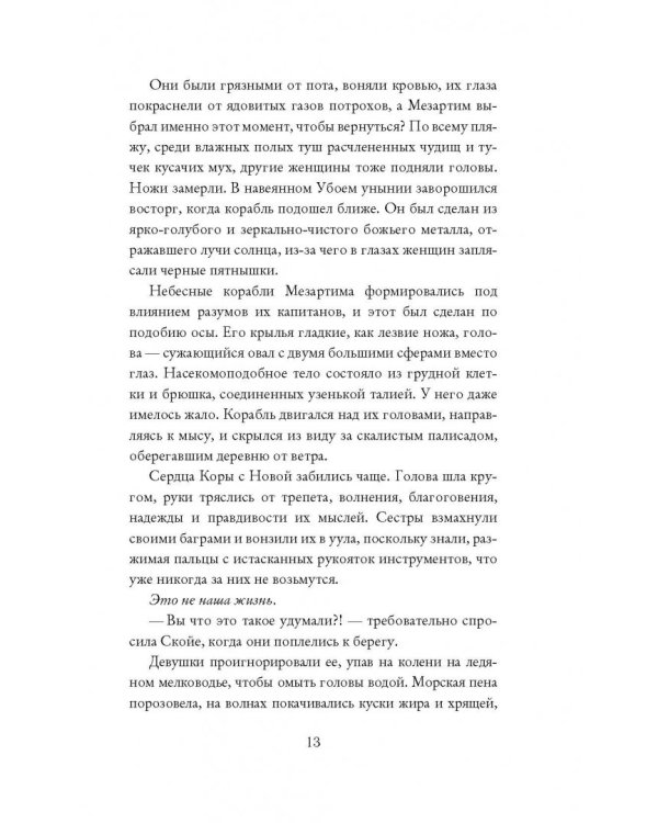 Муза ночных кошмаров