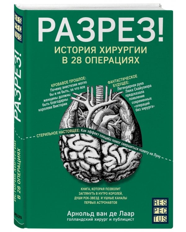 Разрез! История хирургии в 28 операциях