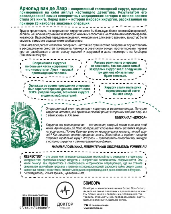 Разрез! История хирургии в 28 операциях