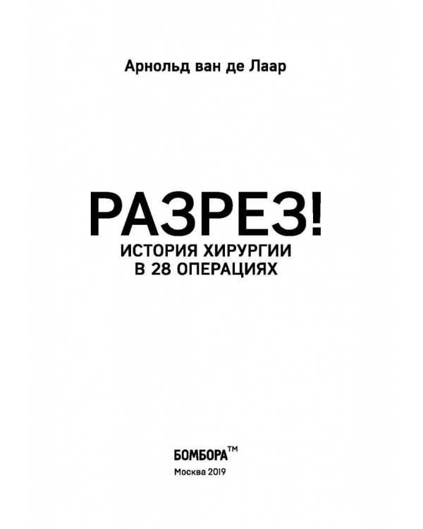 Разрез! История хирургии в 28 операциях