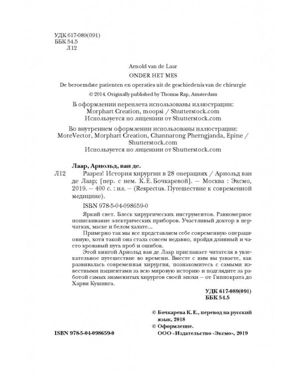 Разрез! История хирургии в 28 операциях