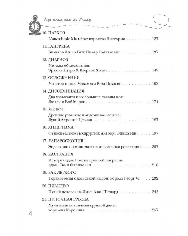 Разрез! История хирургии в 28 операциях