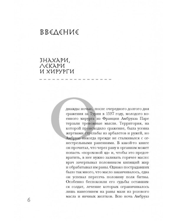 Разрез! История хирургии в 28 операциях