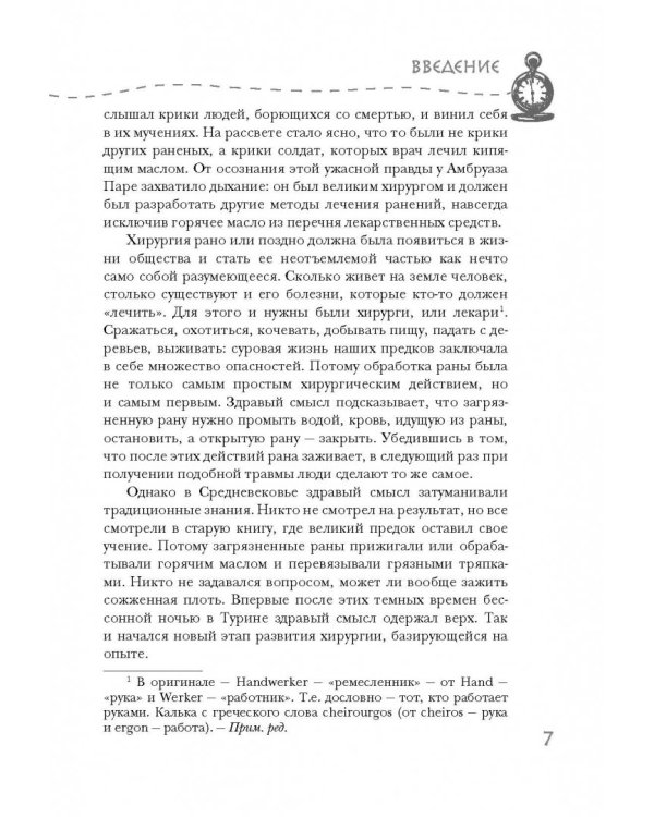 Разрез! История хирургии в 28 операциях