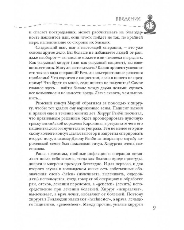 Разрез! История хирургии в 28 операциях