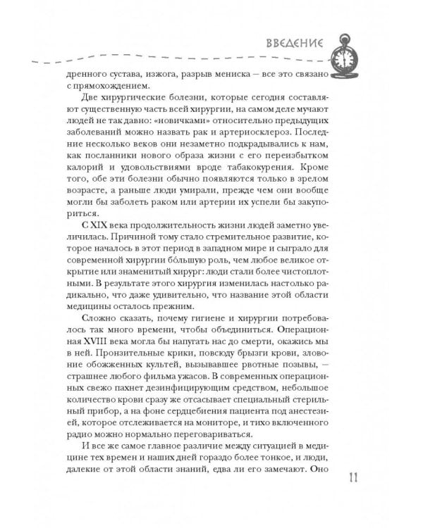 Разрез! История хирургии в 28 операциях