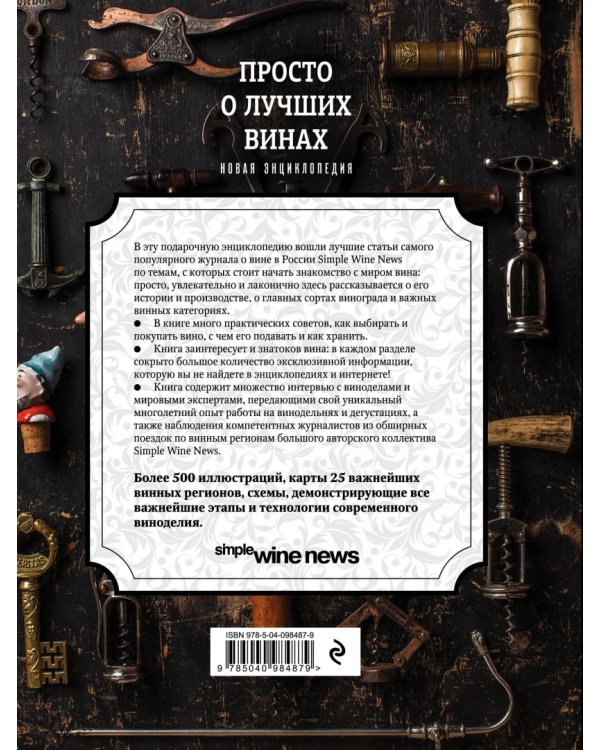 Просто о лучших винах. Новая энциклопедия