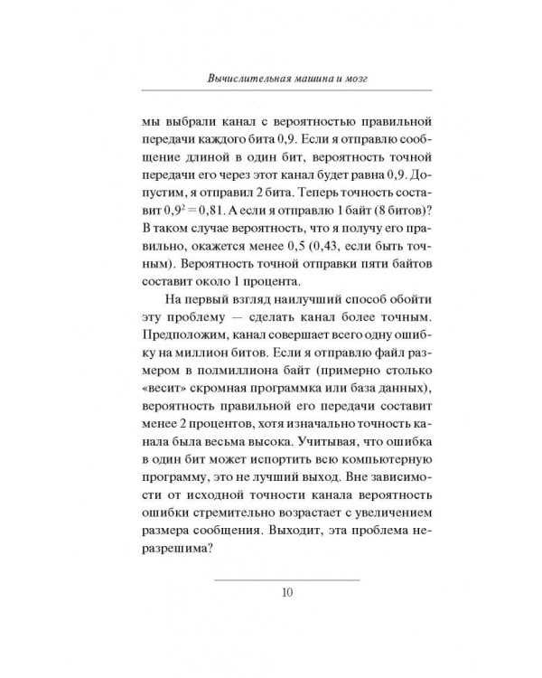 Вычислительная машина и мозг