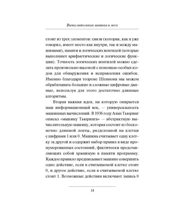 Вычислительная машина и мозг