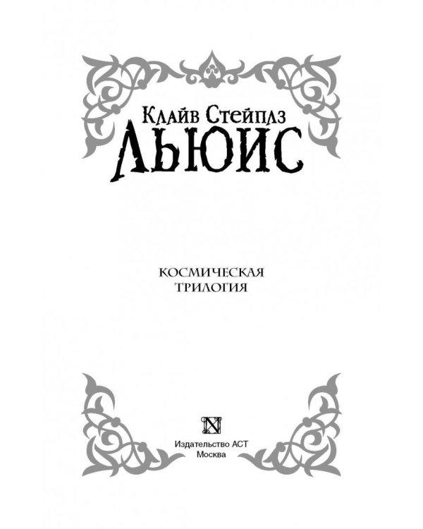 Космическая трилогия