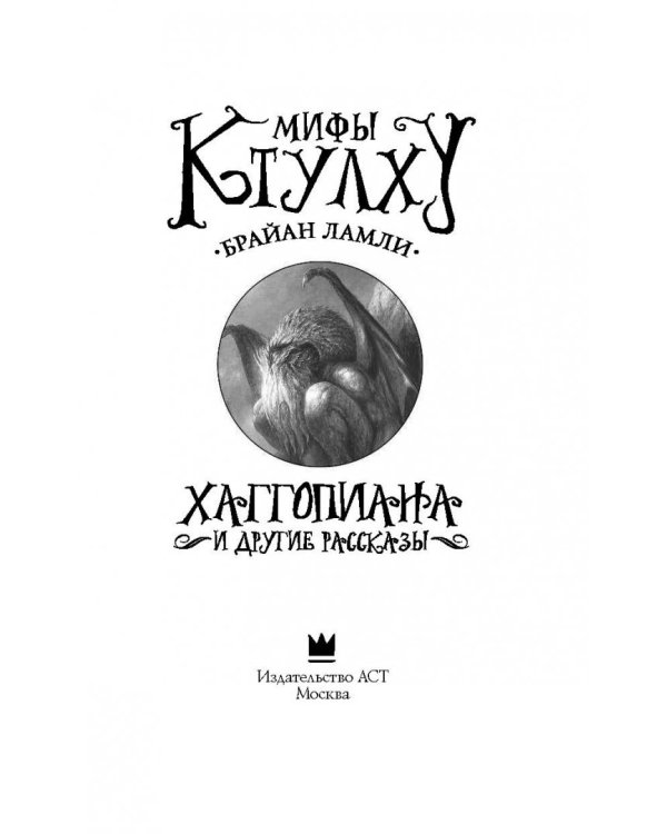 Мифы Ктулху. Хаггопиана и другие рассказы