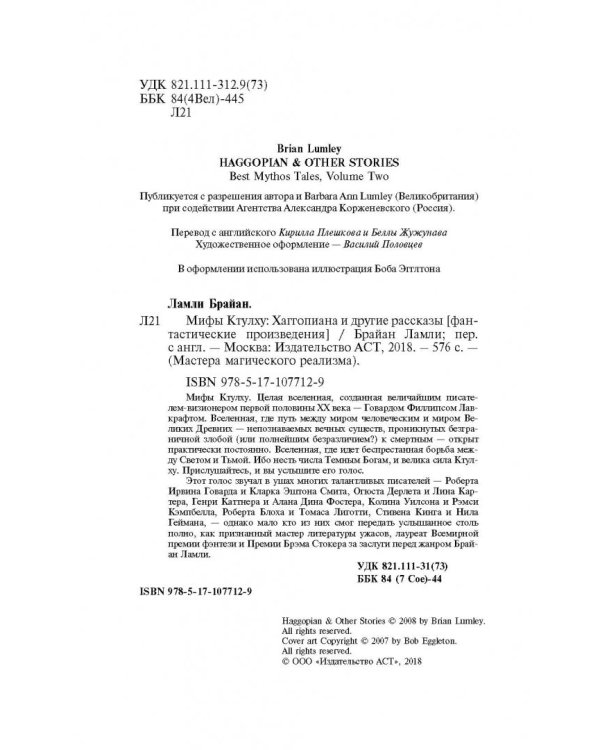 Мифы Ктулху. Хаггопиана и другие рассказы