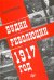 Будни революции. 1917 год