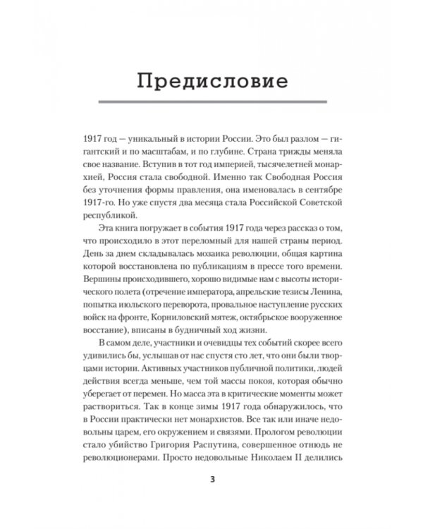 Будни революции. 1917 год