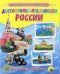 Достопримечательности России. 16 обучающих карточек