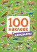 100 наклеек. Динозавры