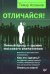Отличайся! Личный бренд - оружие массового впечатления