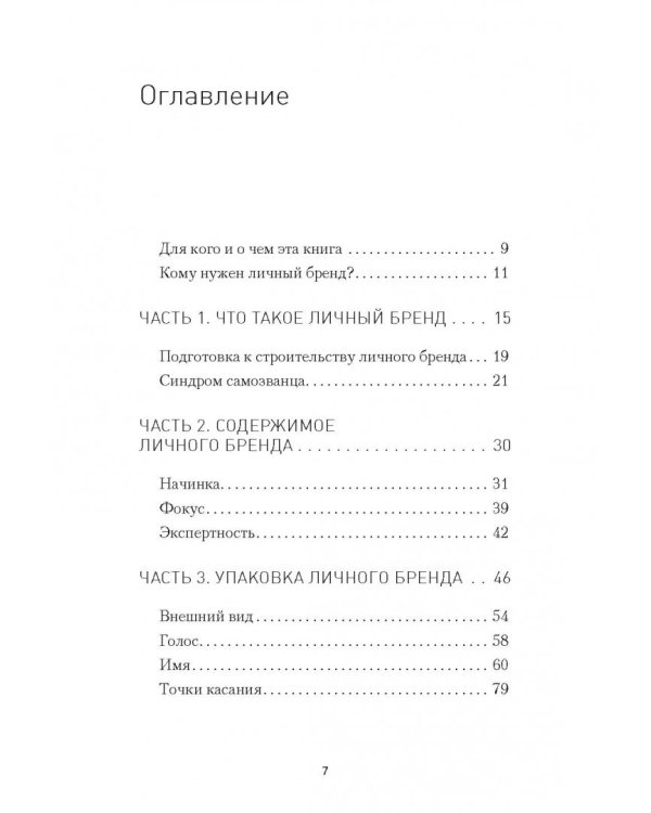 Отличайся! Личный бренд - оружие массового впечатления