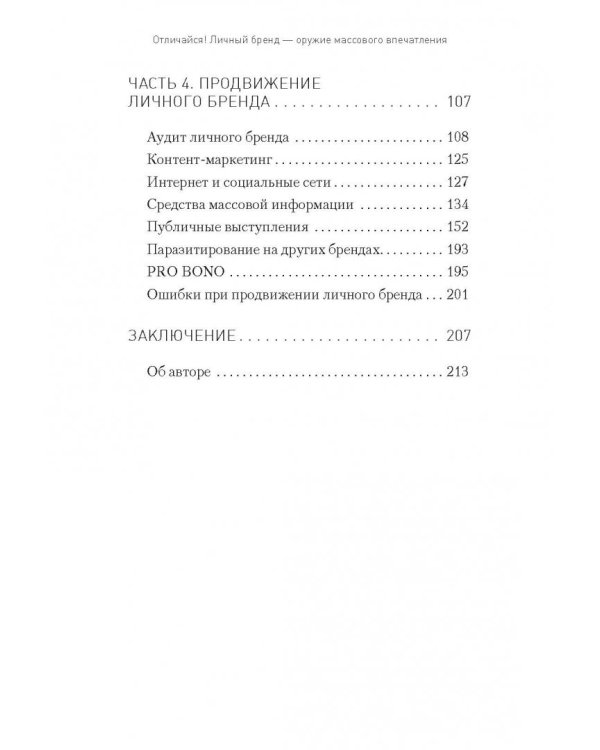 Отличайся! Личный бренд - оружие массового впечатления
