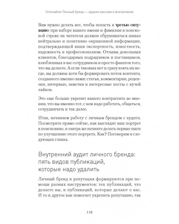 Отличайся! Личный бренд - оружие массового впечатления