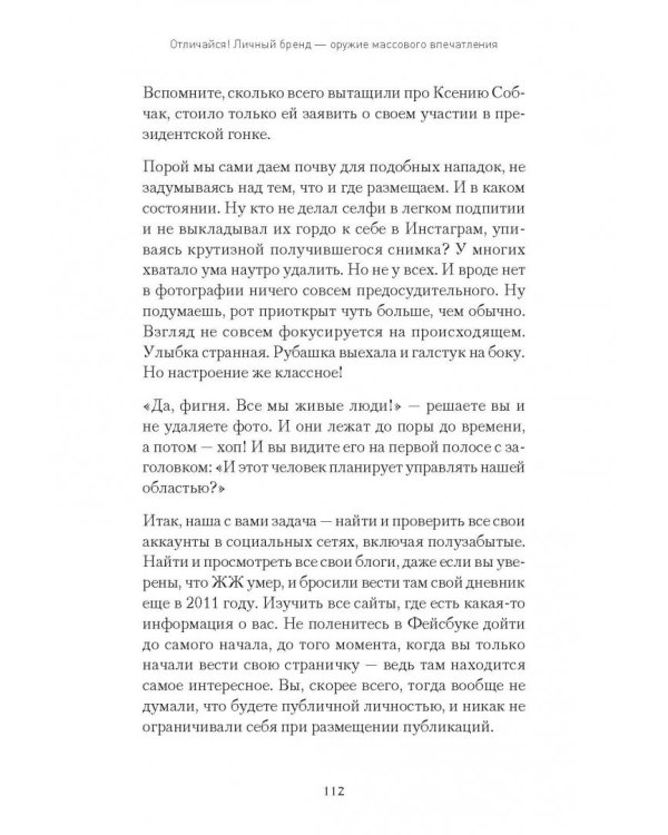 Отличайся! Личный бренд - оружие массового впечатления