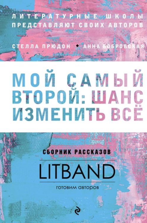 Мой самый второй. Шанс изменить все. Сборник рассказов LitBand