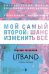 Мой самый второй. Шанс изменить все. Сборник рассказов LitBand