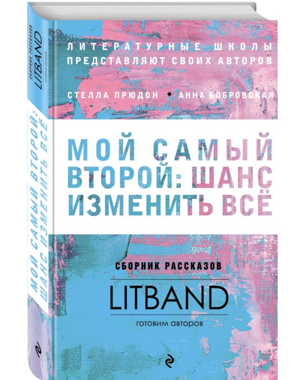 Мой самый второй. Шанс изменить все. Сборник рассказов LitBand