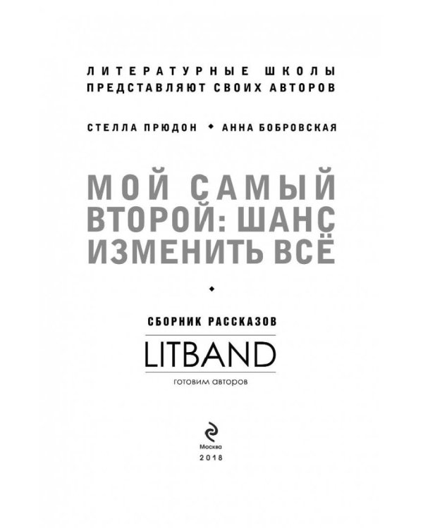 Мой самый второй. Шанс изменить все. Сборник рассказов LitBand