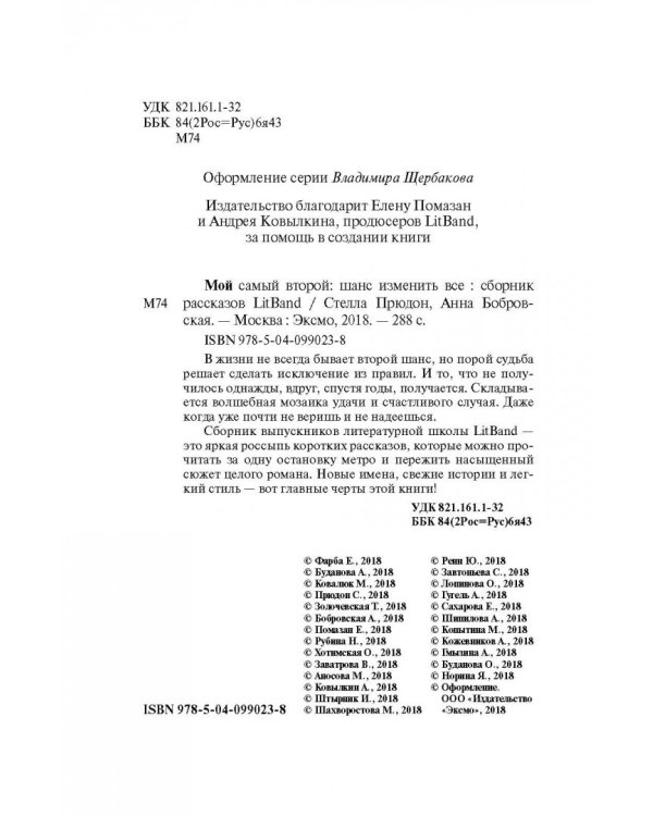 Мой самый второй. Шанс изменить все. Сборник рассказов LitBand