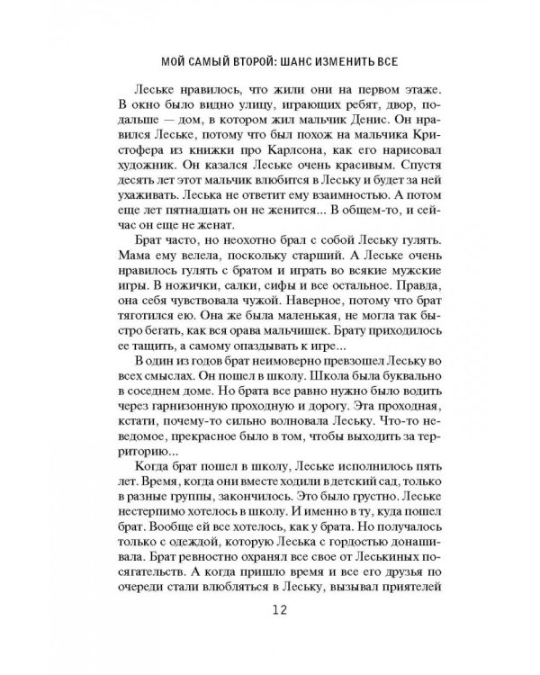 Мой самый второй. Шанс изменить все. Сборник рассказов LitBand