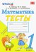 Математика. 1 класс. Тесты к учебнику М. И. Моро и др. "Математика. 1 класс. В 2-х частях". ФГОС