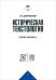 Историческая текстология. Учебное пособие
