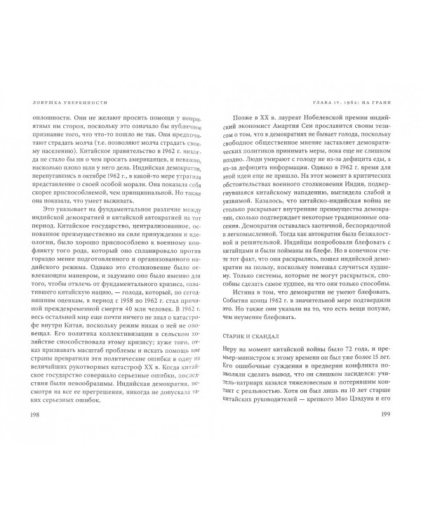 Ловушка уверенности. История кризиса демократии от Первой мировой войны до наших дней