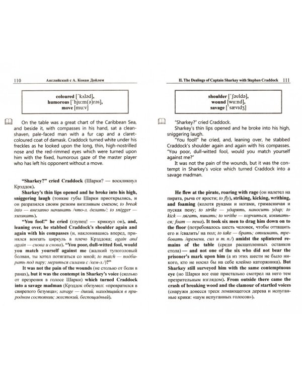 Английский с А. Конан Дойлем. Пиратские истории