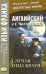 Английский с Г. К. Честертоном. Случаи отца Брауна