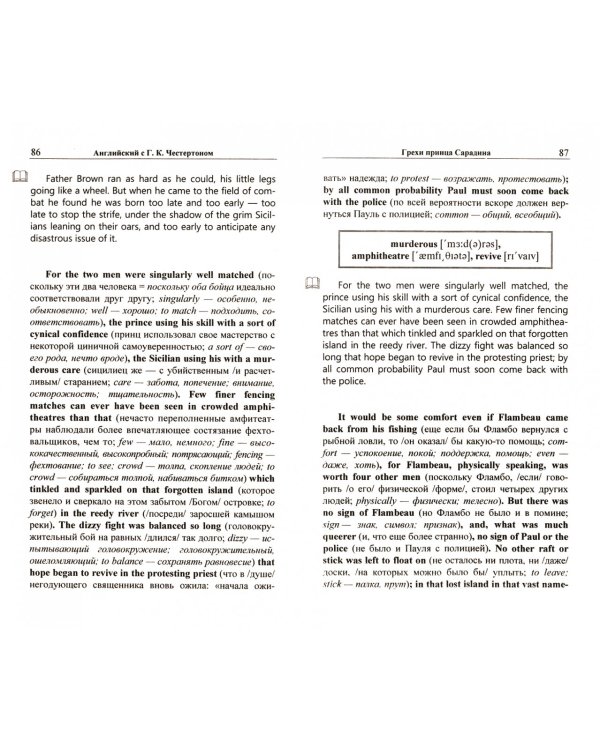 Английский с Г. К. Честертоном. Случаи отца Брауна
